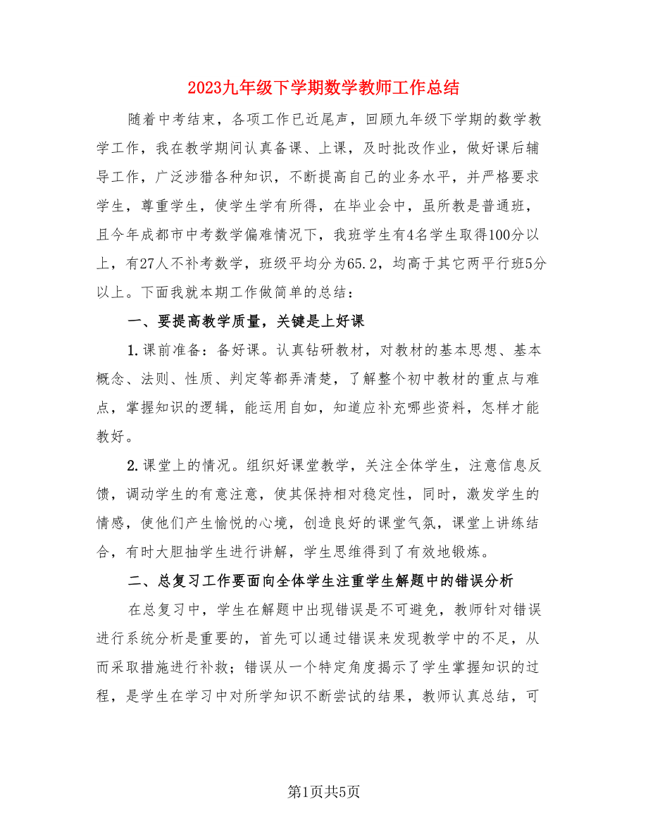 2023九年级下学期数学教师工作总结（二篇）.doc_第1页