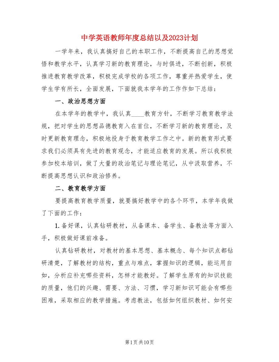 中学英语教师年度总结以及2023计划（3篇）.doc_第1页