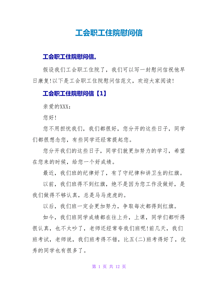 工会职工住院慰问信.doc_第1页