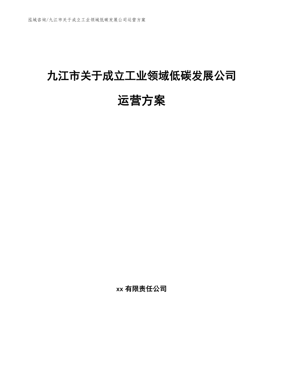 九江市关于成立工业领域低碳发展公司运营方案_第1页