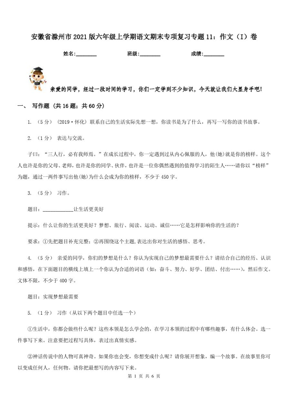 安徽省滁州市2021版六年级上学期语文期末专项复习专题11：作文(I)卷_第1页