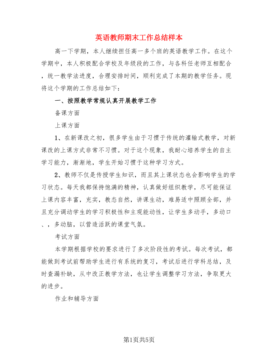 英语教师期末工作总结样本（二篇）.doc_第1页