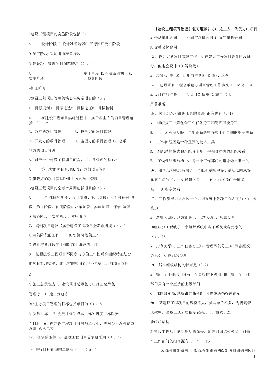 建设工程项目管理题库_第1页