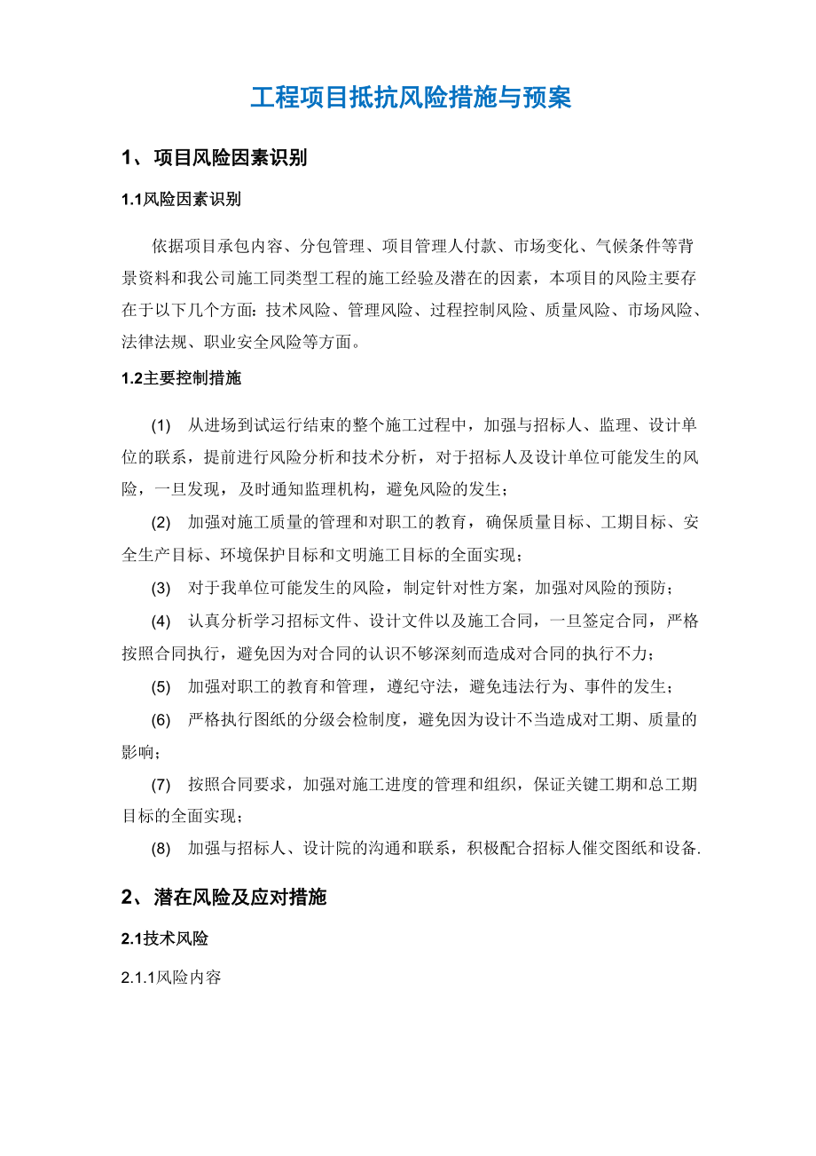 工程项目抵抗风险措施与预案0001_第1页