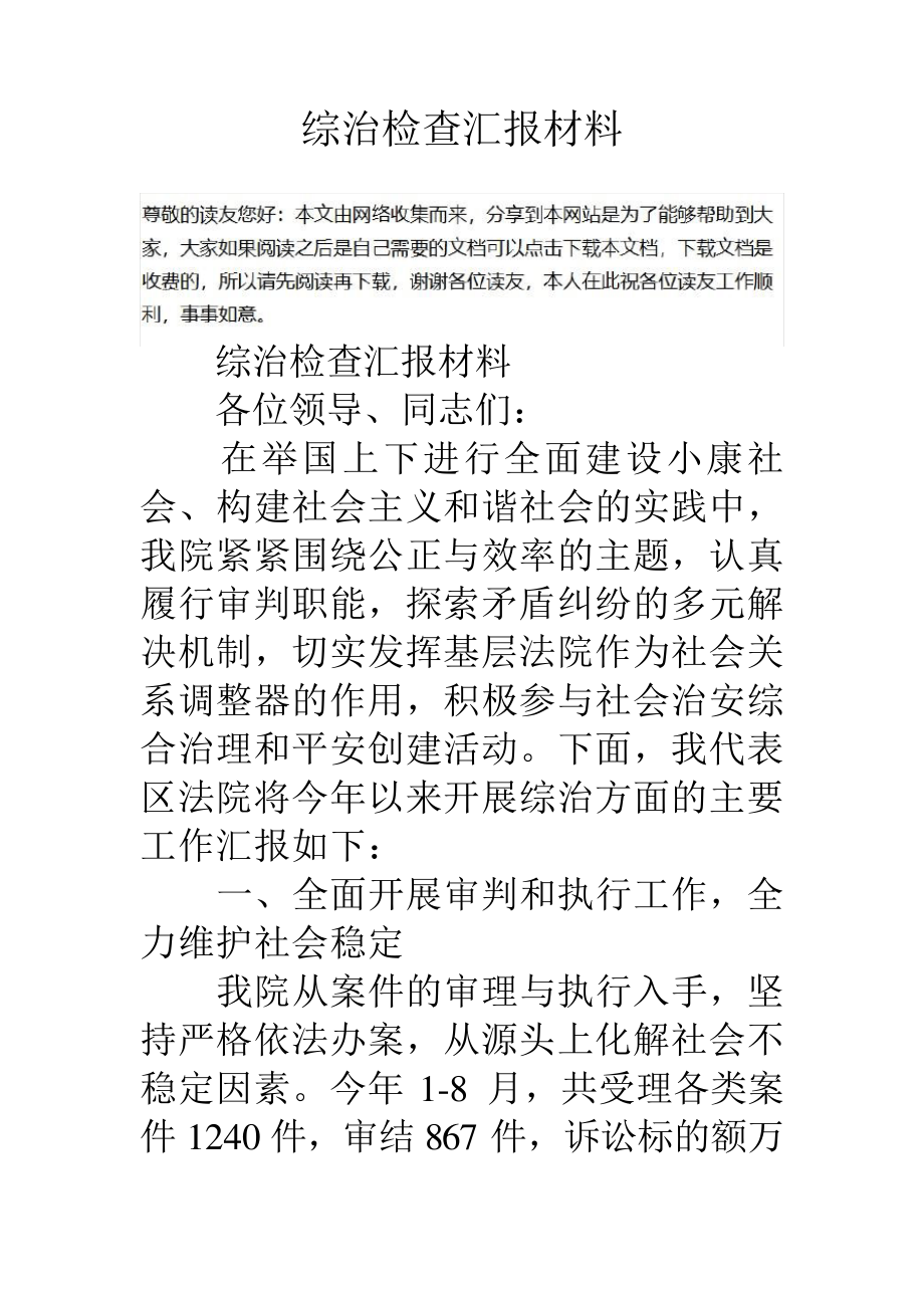 综治检查汇报材料教学教材720_第1页