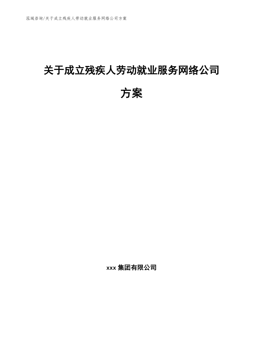 关于成立残疾人劳动就业服务网络公司方案【模板】_第1页