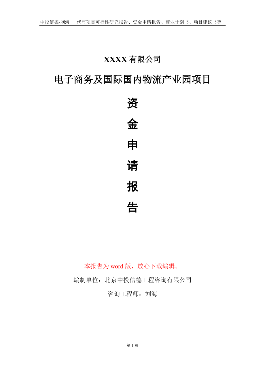 电子商务及国际国内物流产业园项目资金申请报告写作模板_第1页