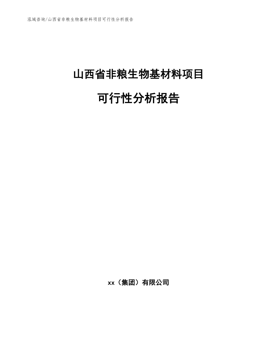 山西省非粮生物基材料项目可行性分析报告_第1页