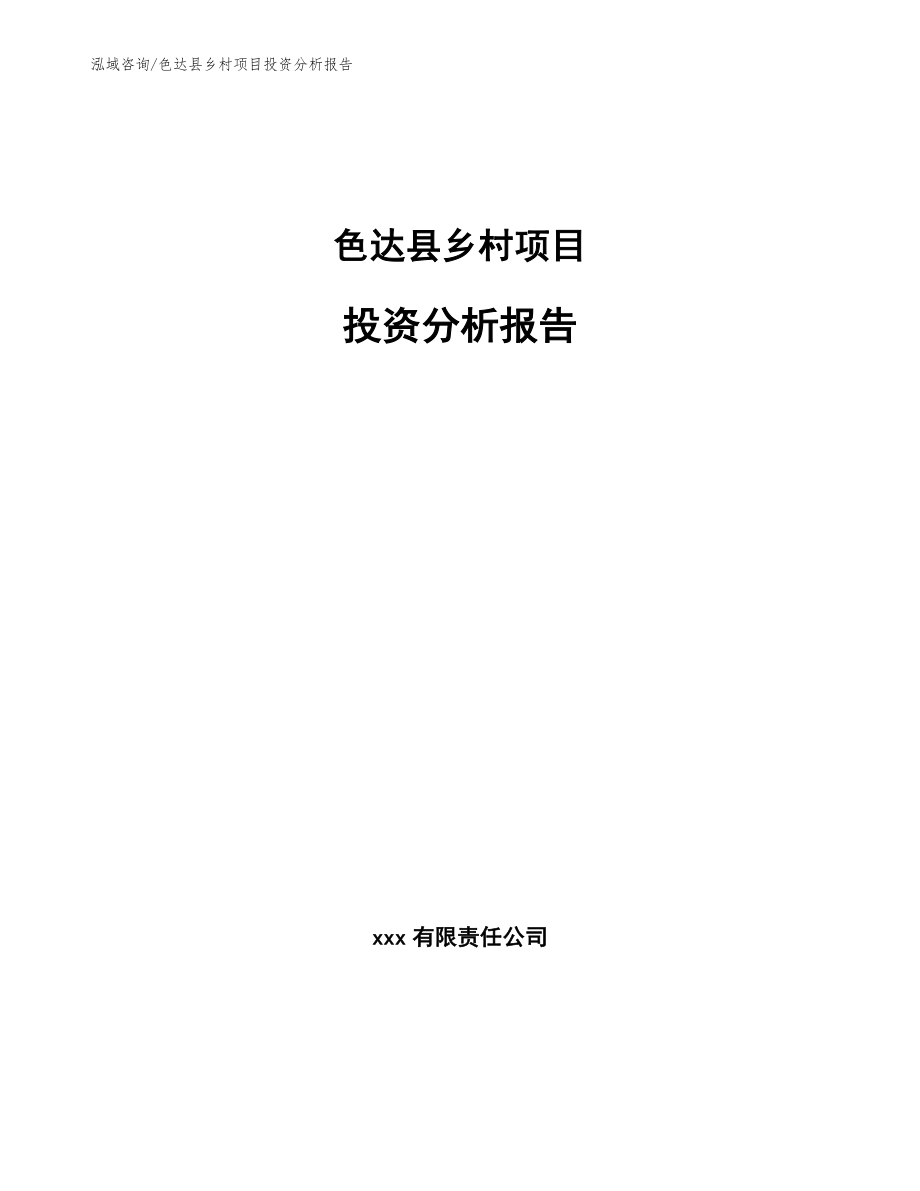 色达县乡村项目投资分析报告_第1页