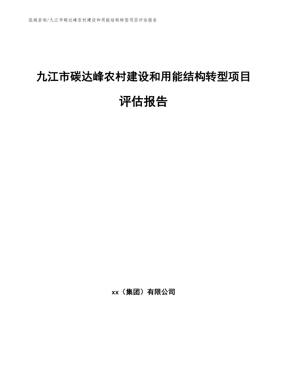九江市碳达峰农村建设和用能结构转型项目评估报告范文模板_第1页