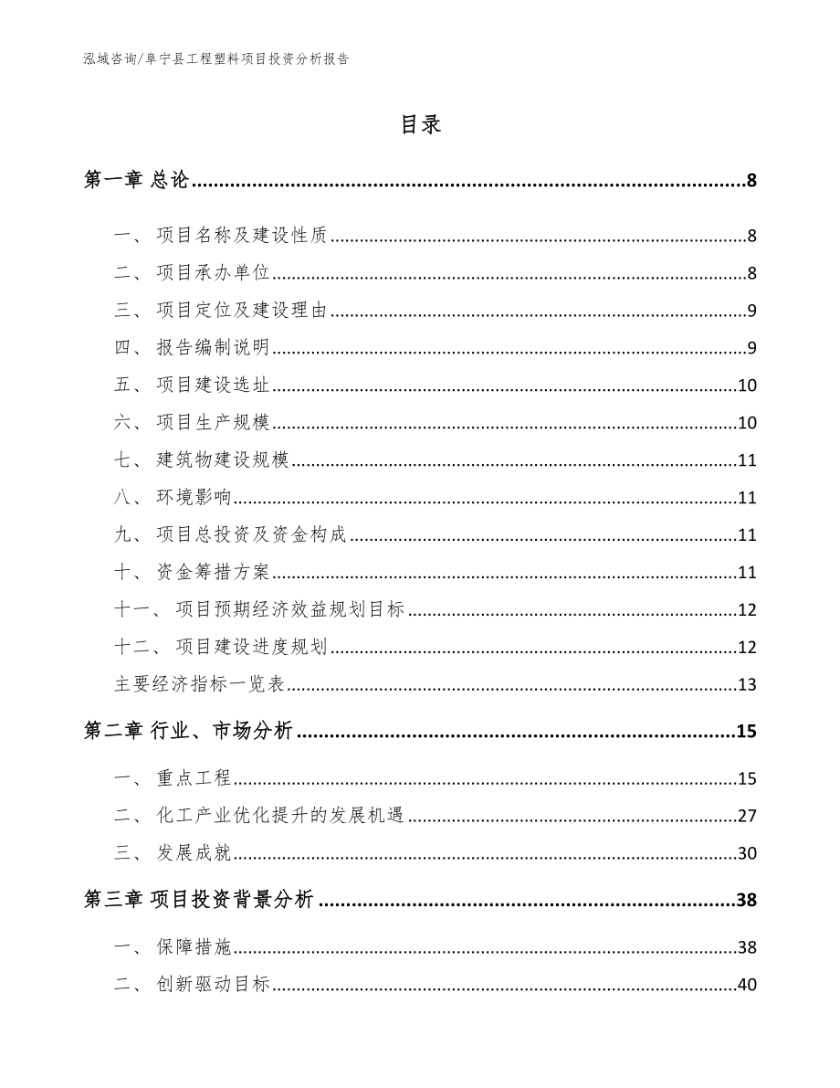 阜宁县工程塑料项目投资分析报告_模板参考_第1页