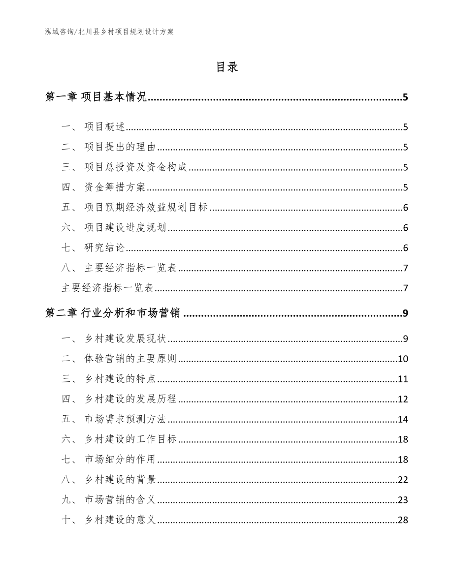 北川县乡村项目规划设计方案_第1页