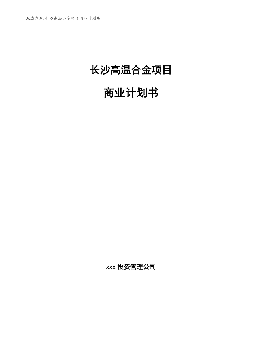 长沙高温合金项目商业计划书【模板】_第1页