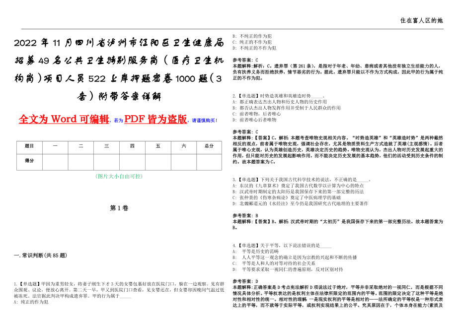 2022年11月四川省泸州市江阳区卫生健康局招募49名公共卫生特别服务岗（医疗卫生机构岗）项目人员522上岸押题密卷1000题（3套）附带答案详解_第1页