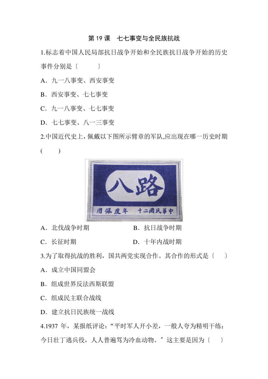 第十九课《七七事变与全民族抗战》同步练习2022年部编版历史八上_第1页