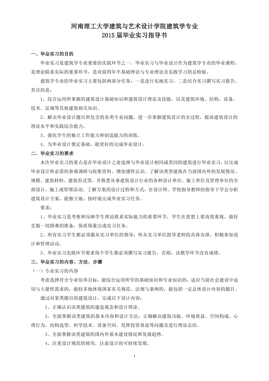 2014建筑学专业毕业实习指导书及相关要求_第1页