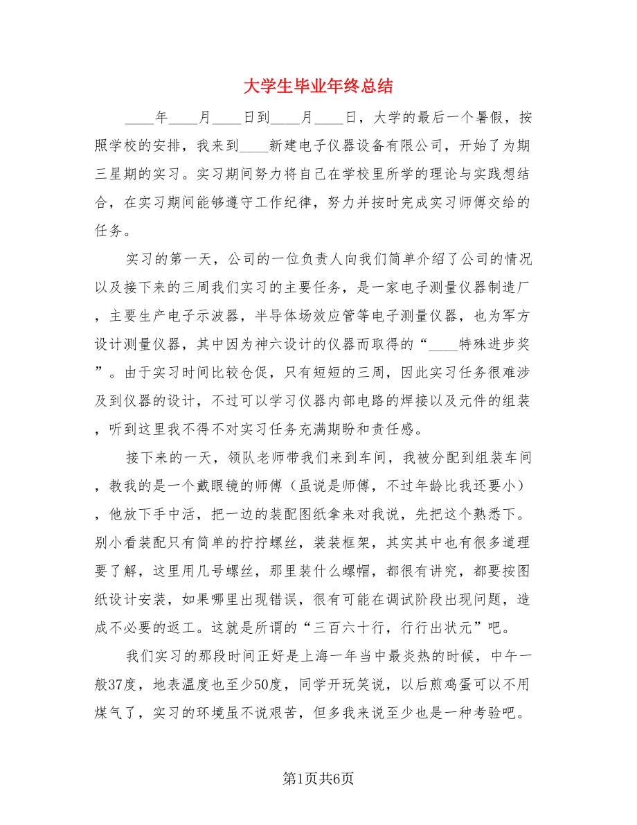 大学生毕业年终总结（2篇）.doc_第1页