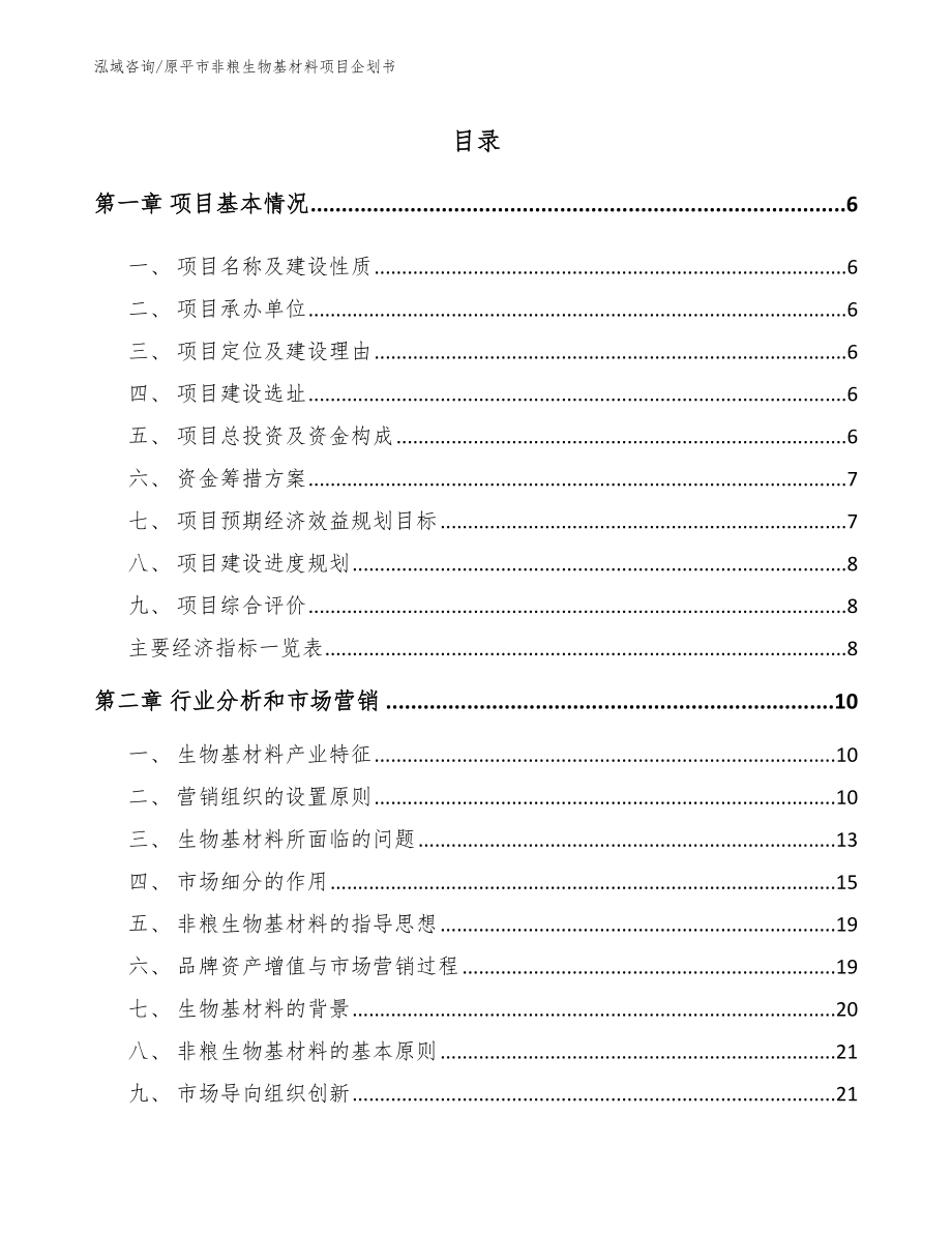 原平市非粮生物基材料项目企划书_第1页