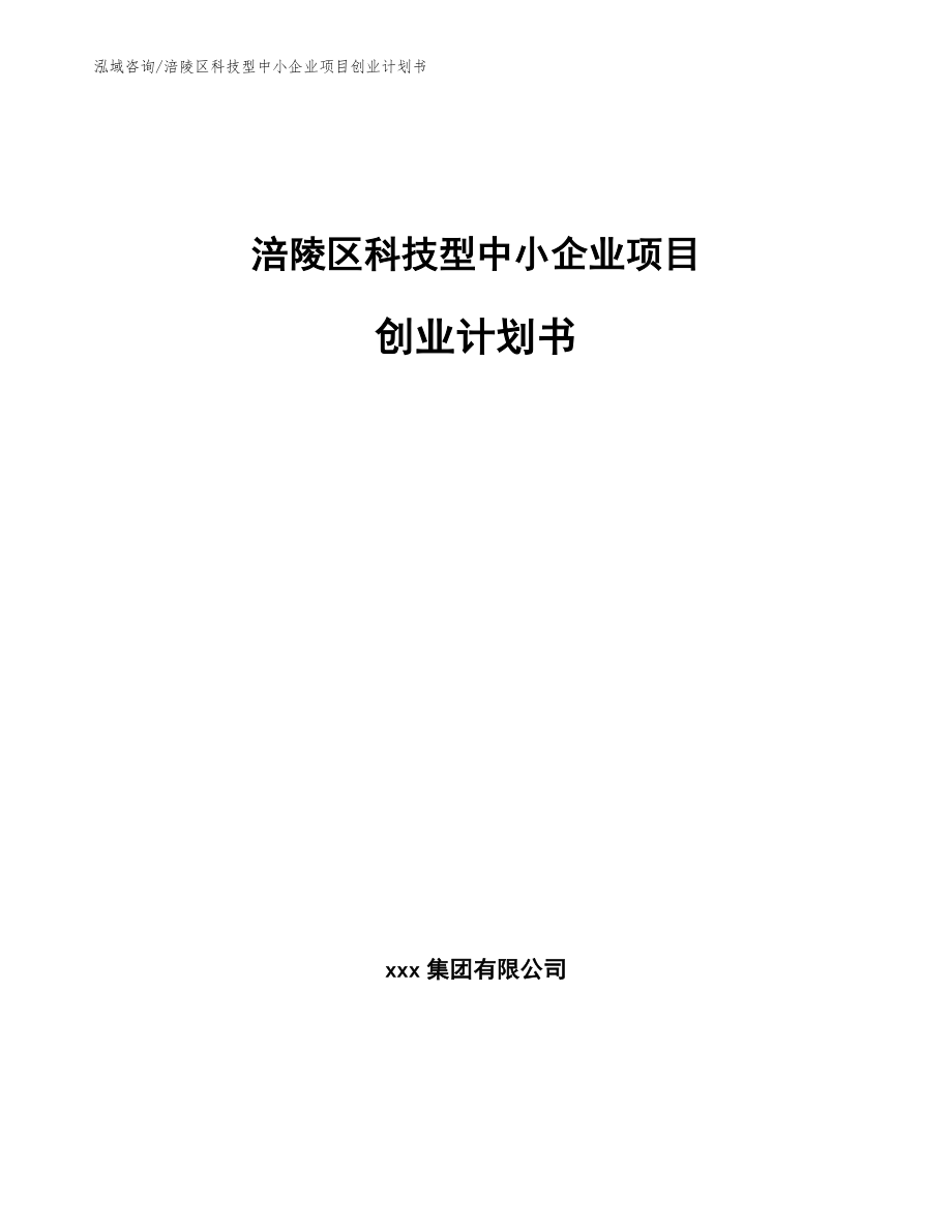 涪陵区科技型中小企业项目创业计划书模板参考_第1页