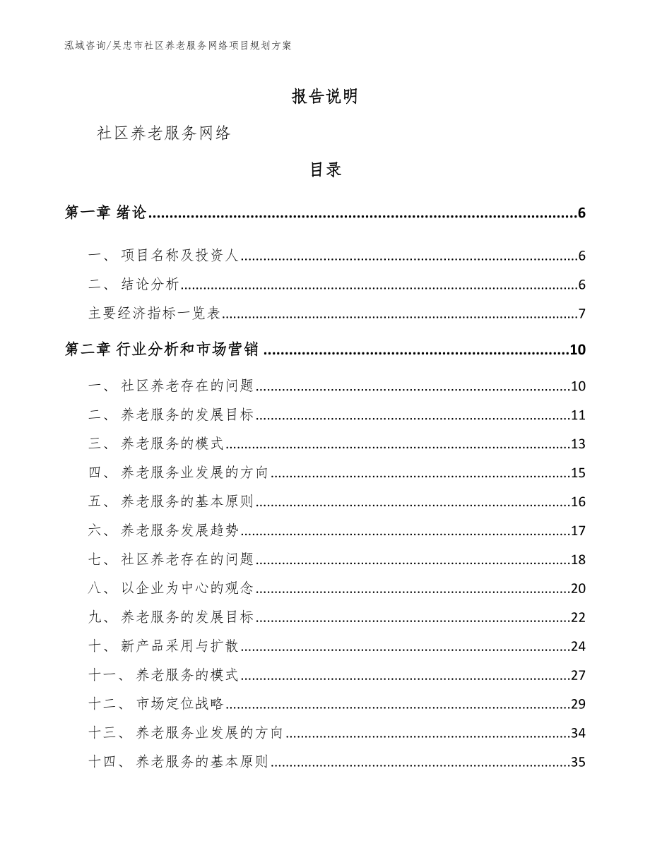 吴忠市社区养老服务网络项目规划方案_第1页