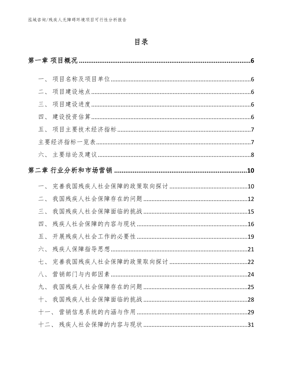 残疾人无障碍环境项目可行性分析报告范文模板_第1页