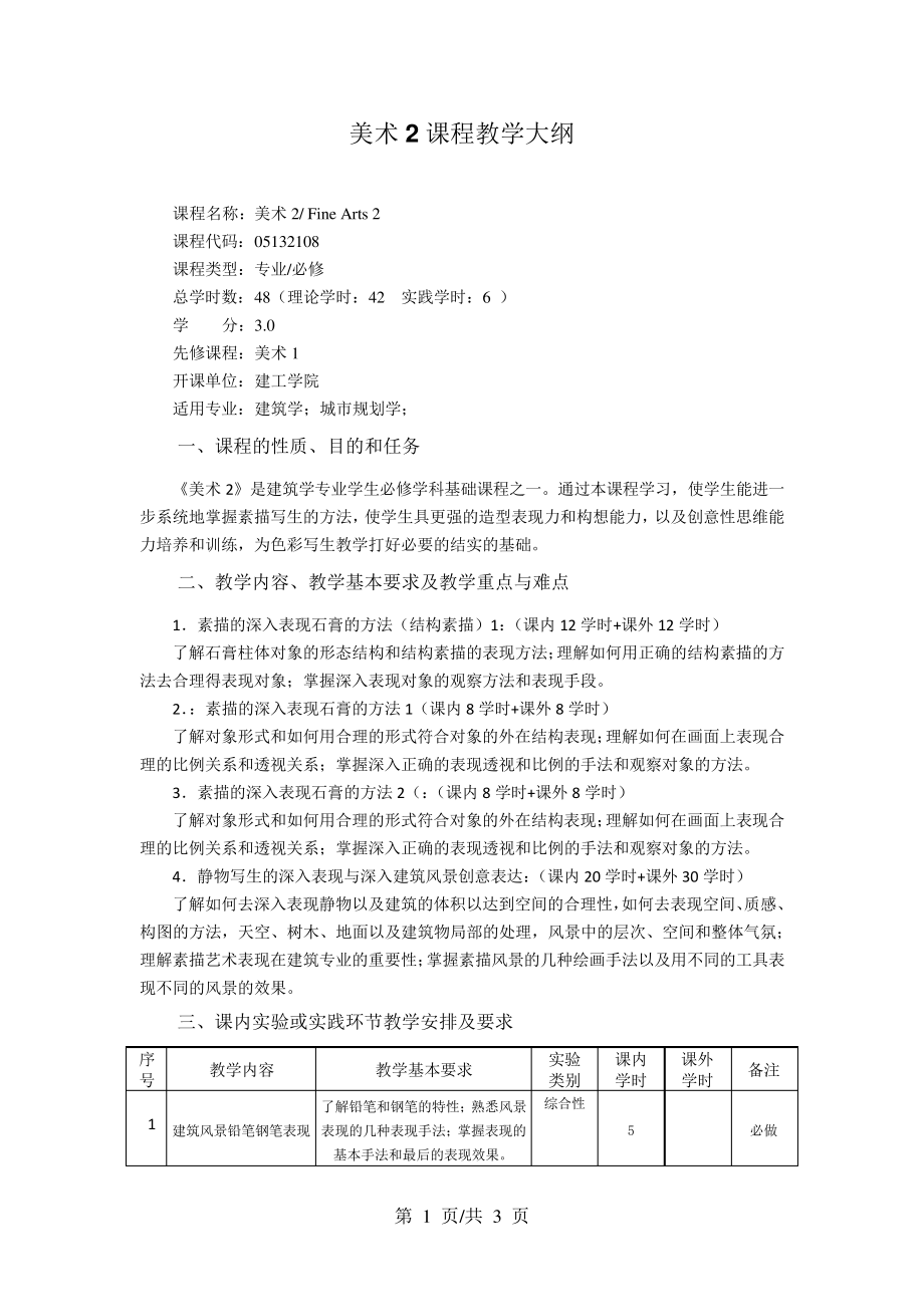 美术2课程教学大纲_第1页