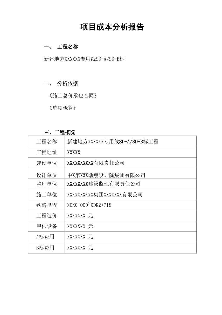 工程项目成本分析汇报_第1页