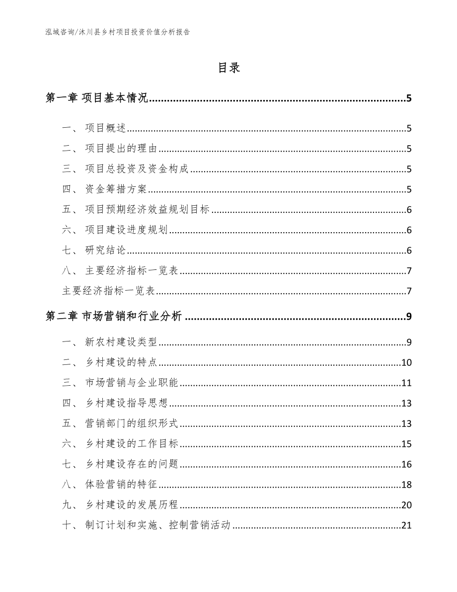 沐川县乡村项目投资价值分析报告_第1页