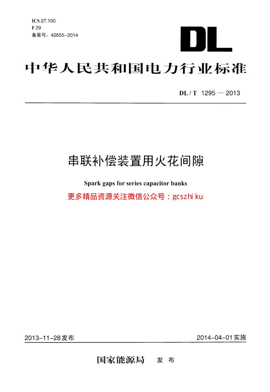 新《电力行业规范大全》DLT1295-2023 串联补偿装置用火花间隙8_第1页