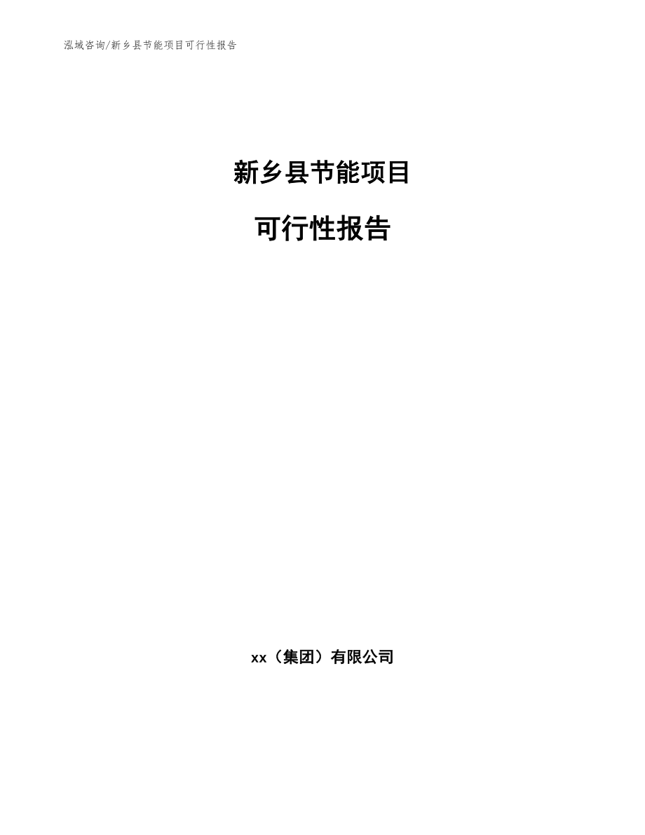 新乡县节能项目可行性报告_第1页