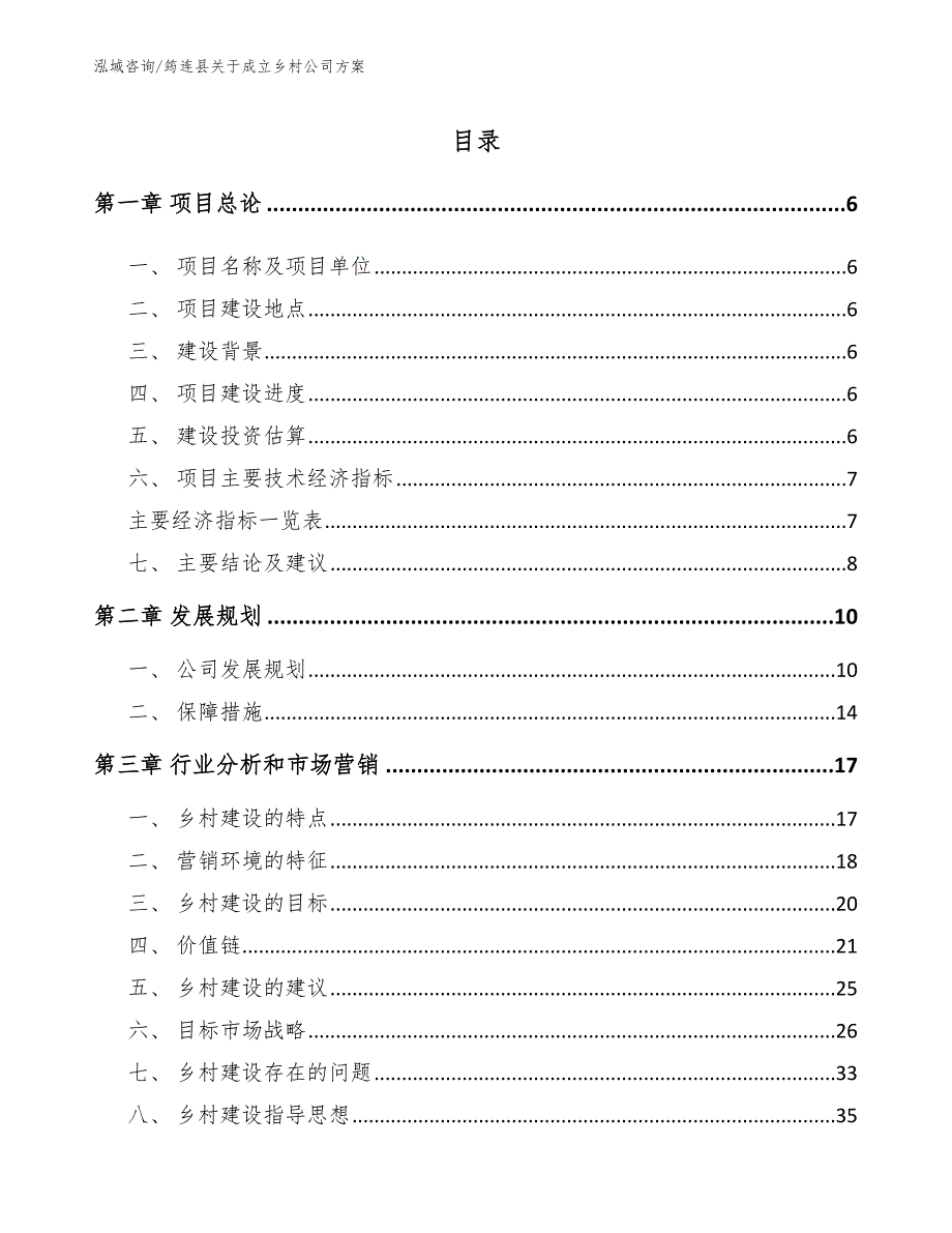 筠连县关于成立乡村公司方案【范文】_第1页