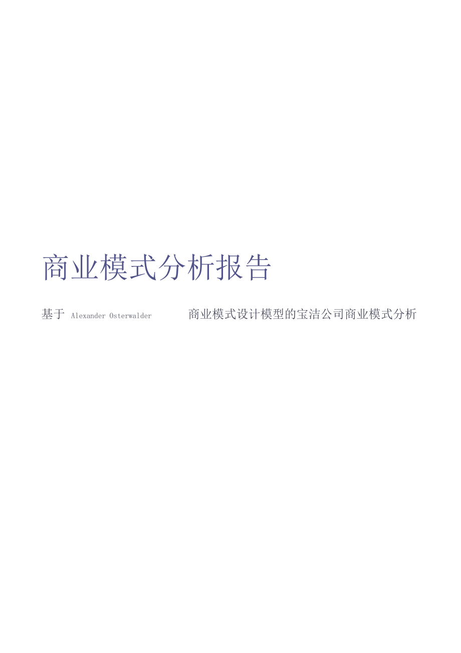 宝洁公司商业模式分析_第1页