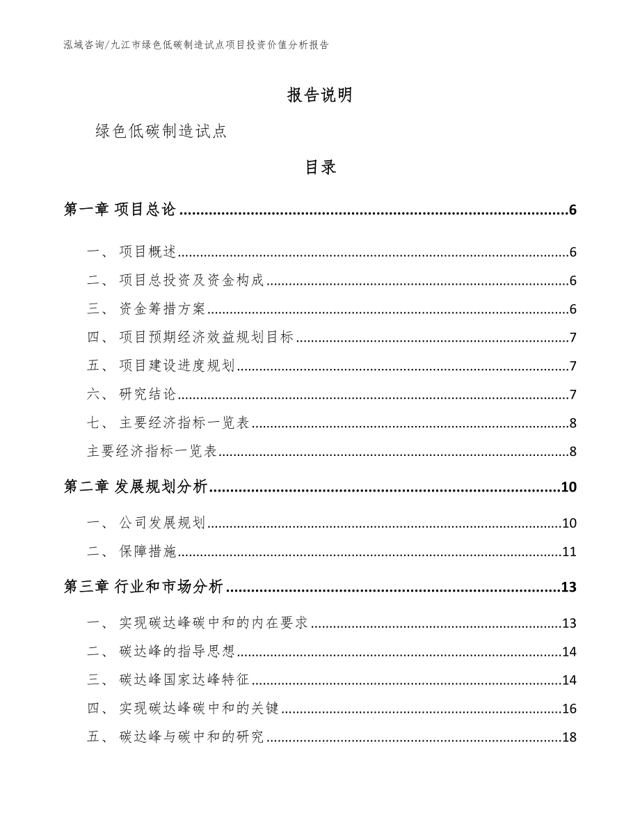 九江市绿色低碳制造试点项目投资价值分析报告_模板范文_第1页