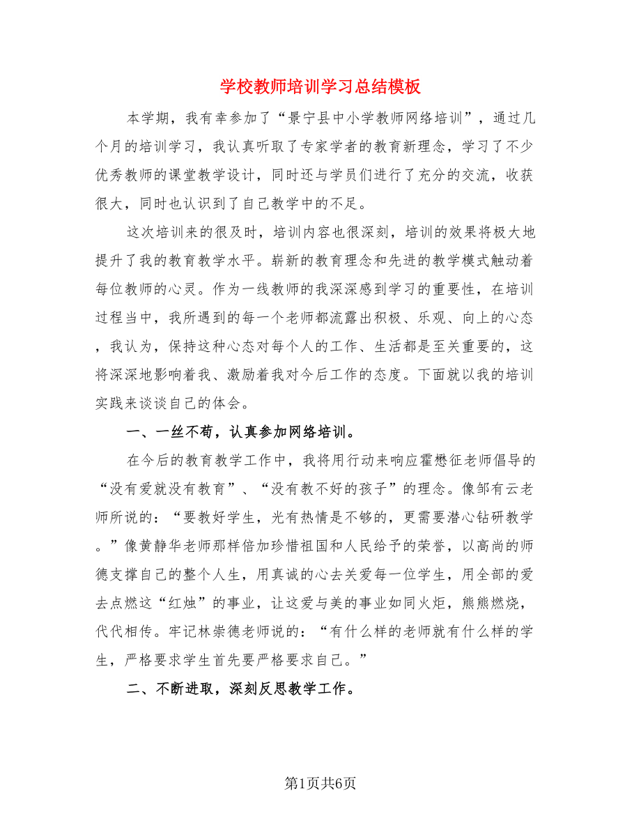 学校教师培训学习总结模板.doc_第1页