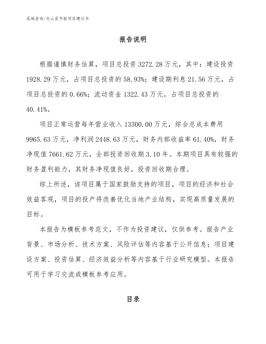 光山县节能项目建议书（范文参考）_第1页