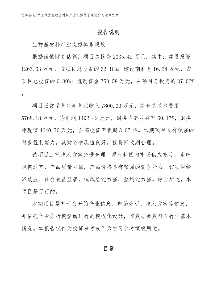 关于成立生物基材料产业支撑体系建设公司策划方案【范文参考】_第1页