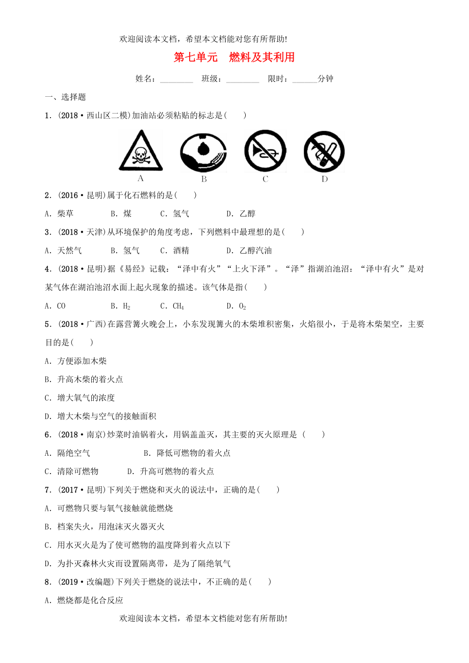 云南省2018年中考化学总复习第七单元燃料及其利用训练_第1页