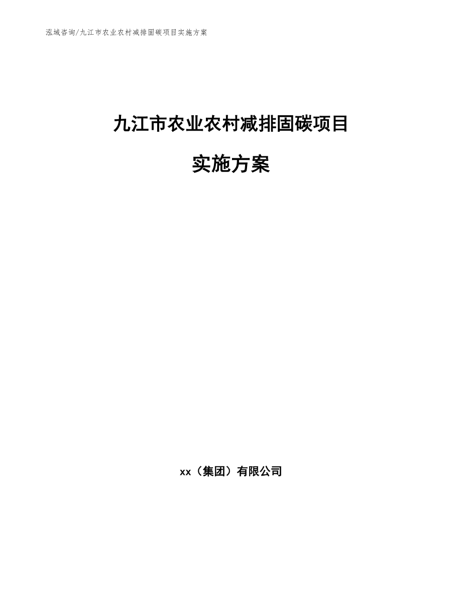 九江市农业农村减排固碳项目实施方案_模板范文_第1页