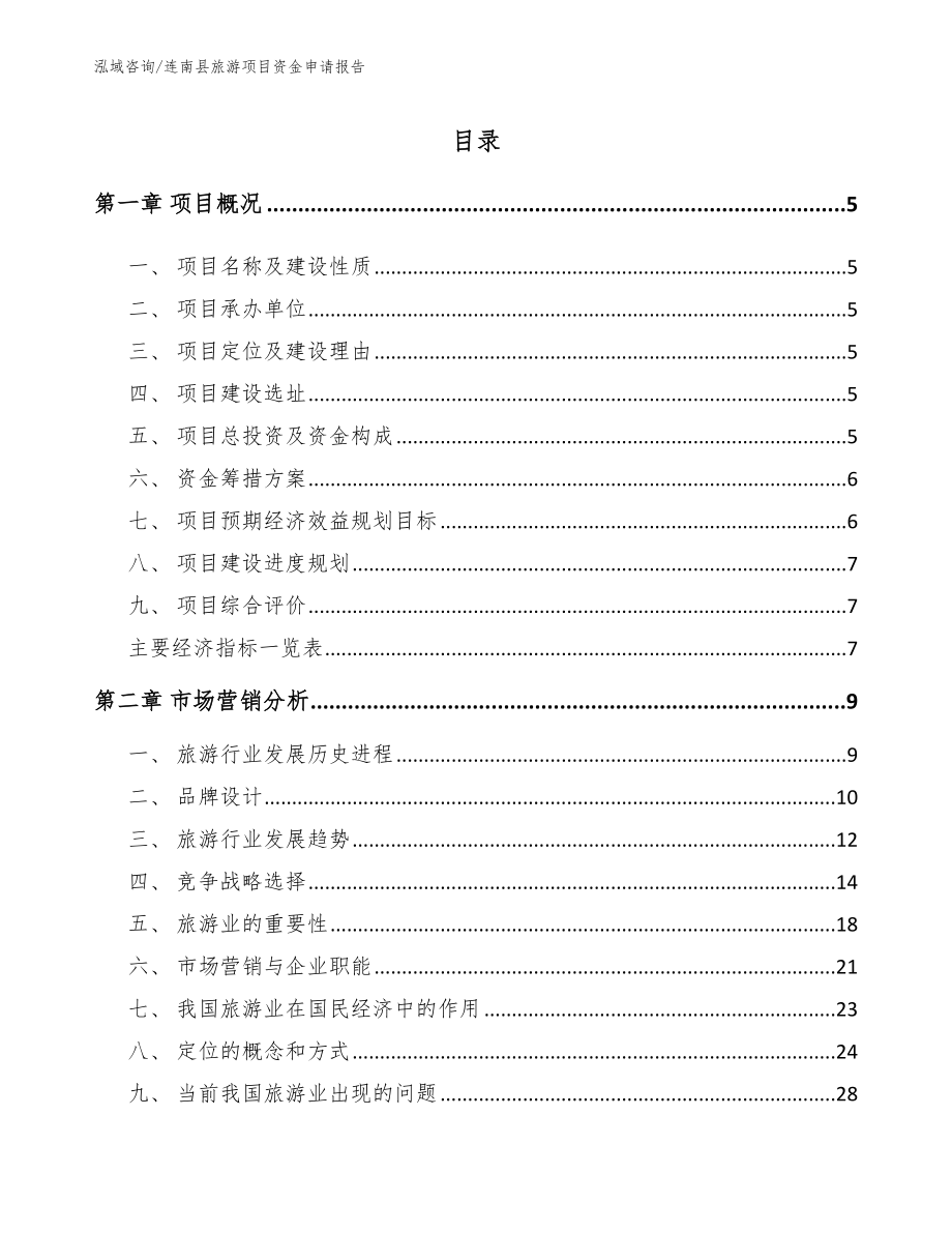 连南县旅游项目资金申请报告（参考范文）_第1页