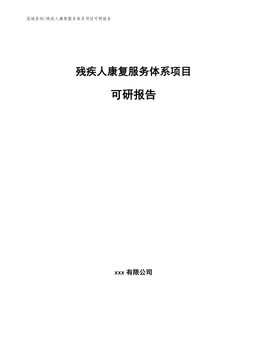 残疾人康复服务体系项目可研报告_第1页