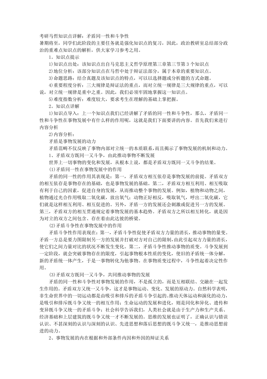 考研马哲知识点详解矛盾同一性和斗争性_第1页