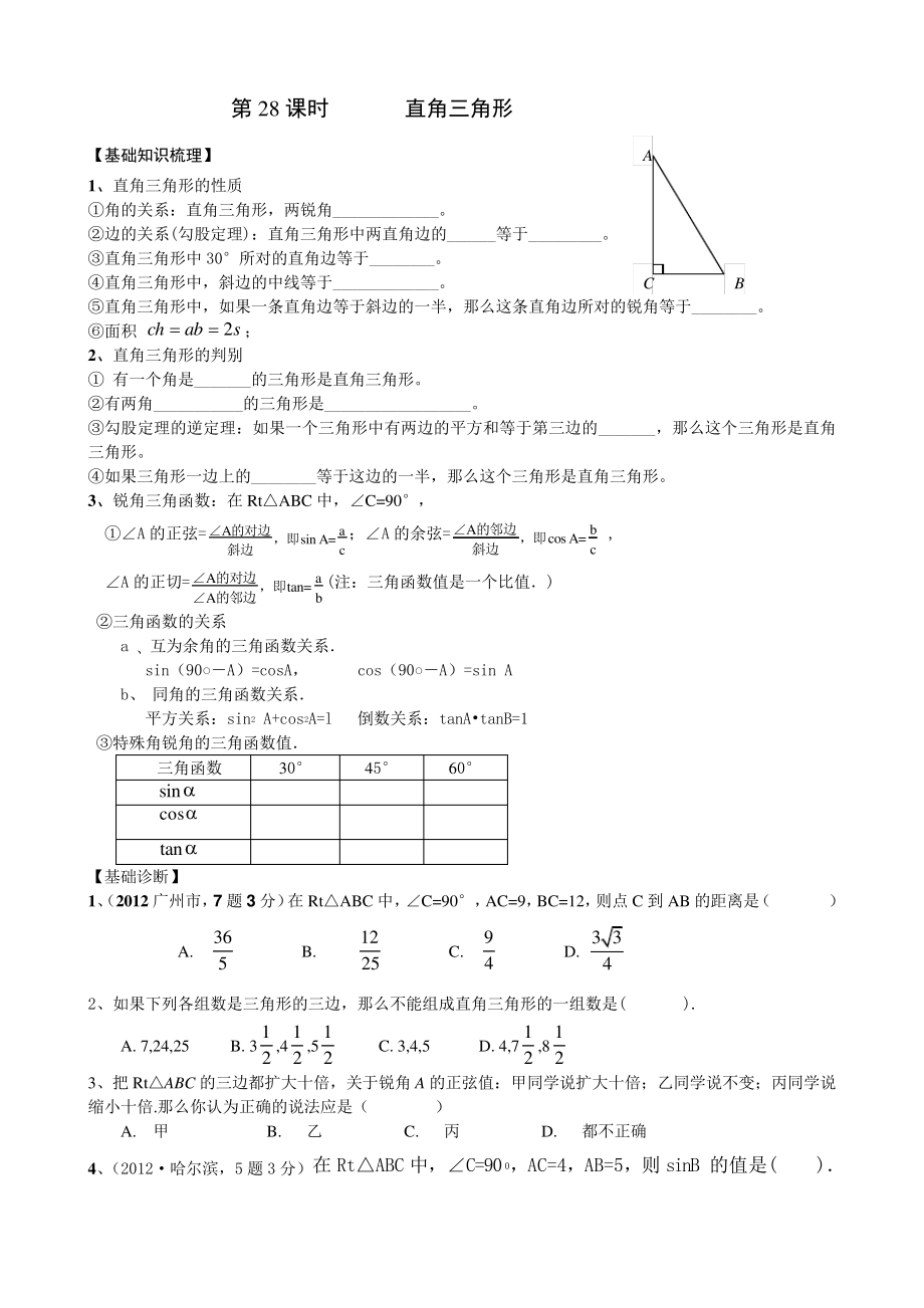 第28课时锐角三角函数_第1页