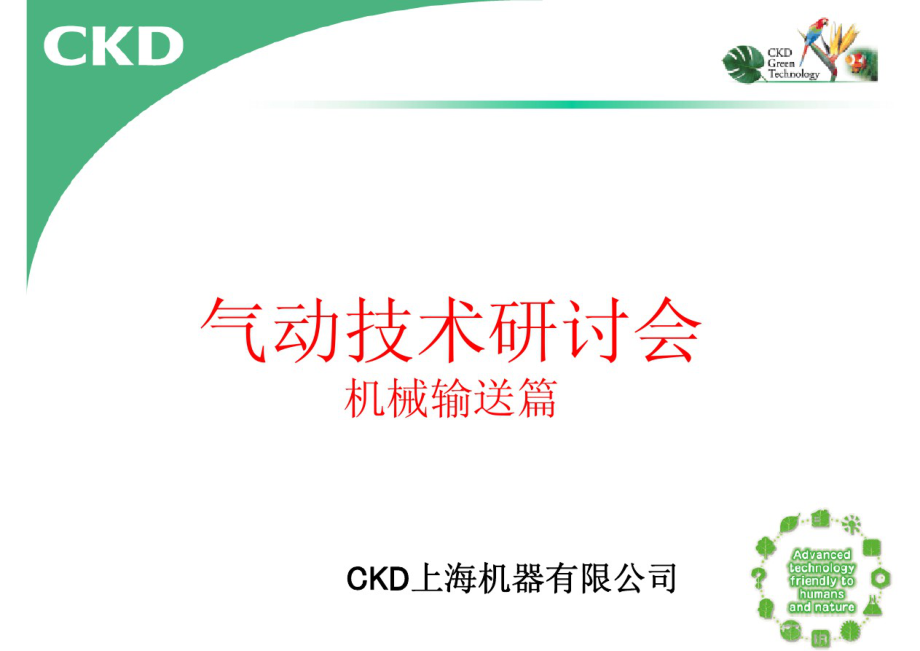 CKD气动技术讲习会(机械输送)5768_第1页