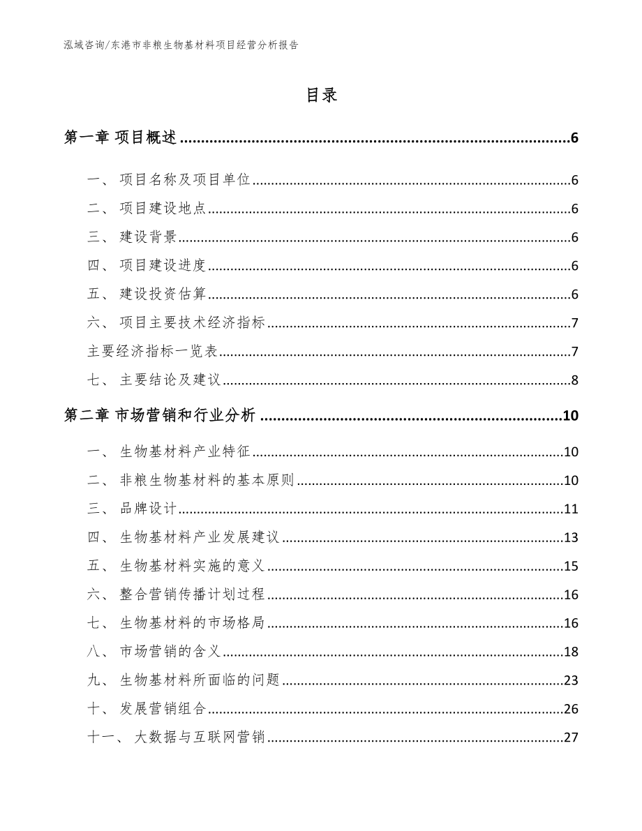 东港市非粮生物基材料项目经营分析报告_第1页