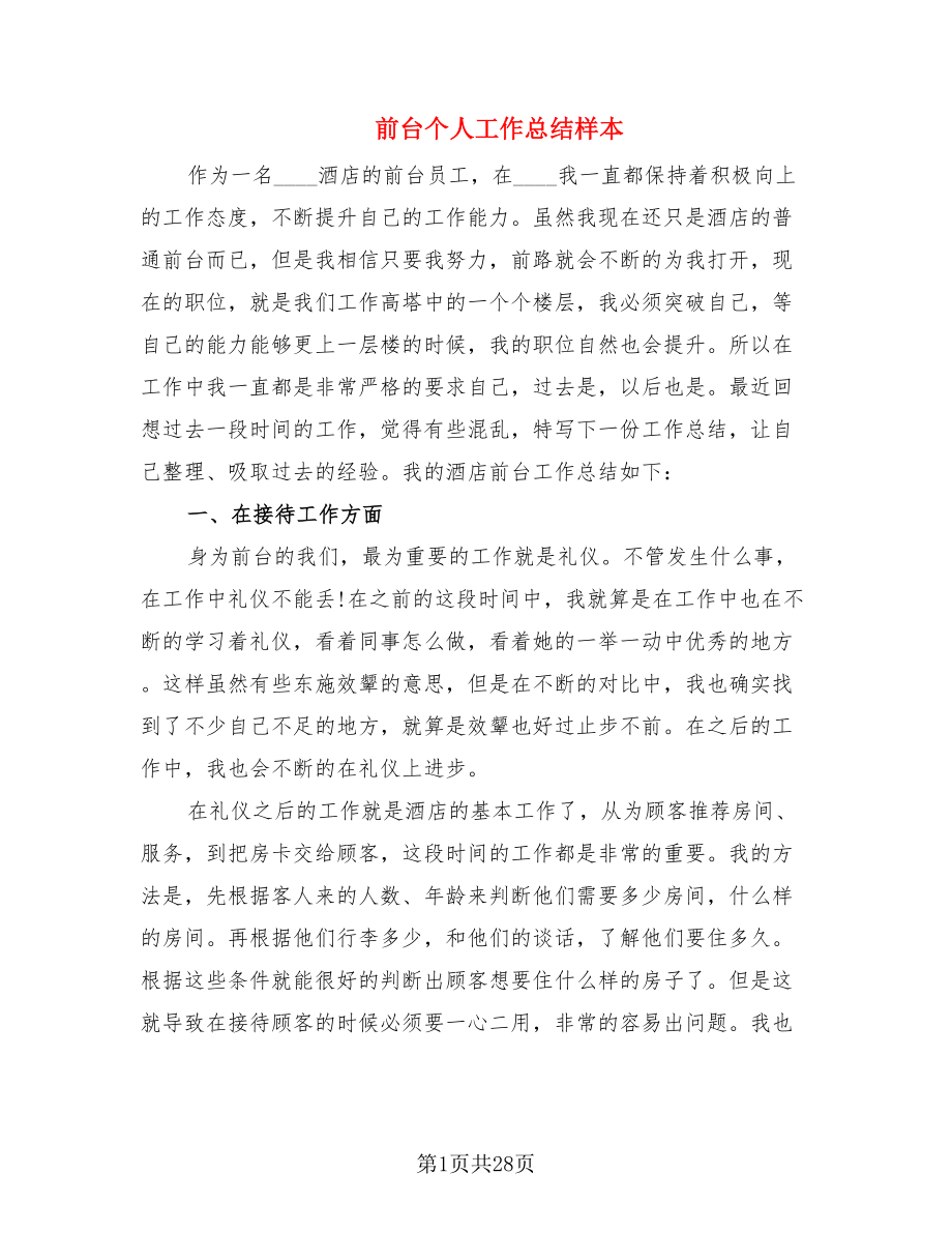 前台个人工作总结样本.doc_第1页