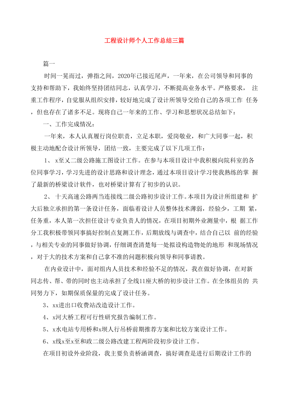 工程设计师个人工作总结三篇_第1页