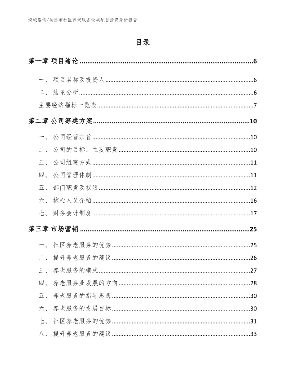 吴忠市社区养老服务设施项目投资分析报告_第1页