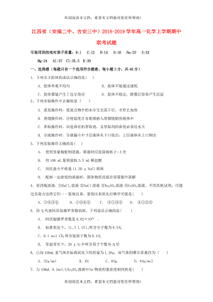 江西省安福二中吉安三中2018_2019学年高一化学上学期期中联考试题