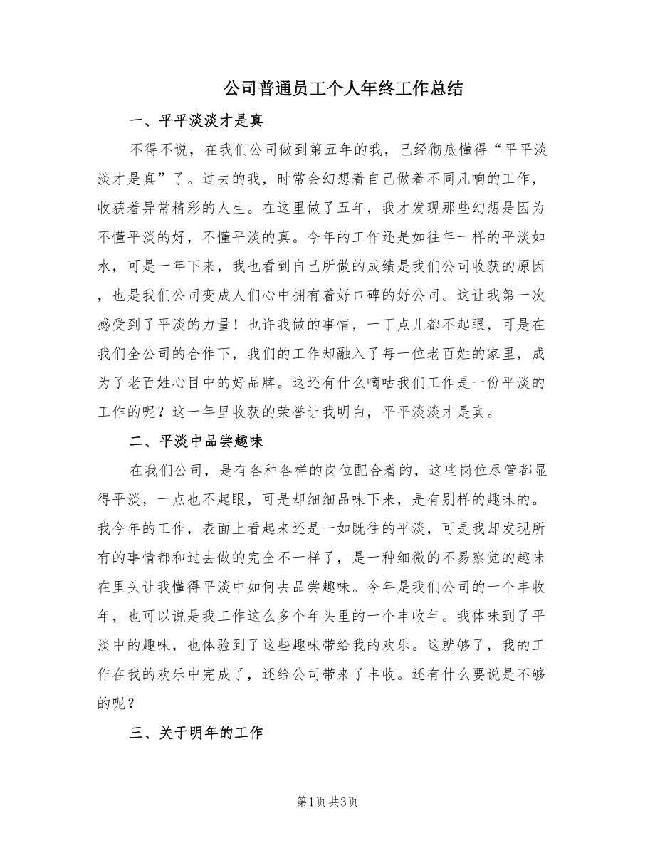 公司普通员工个人年终工作总结.doc_第1页