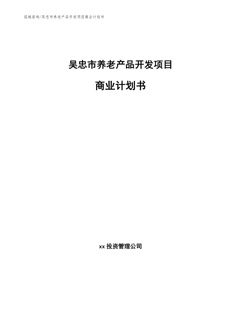 吴忠市养老产品开发项目商业计划书_第1页
